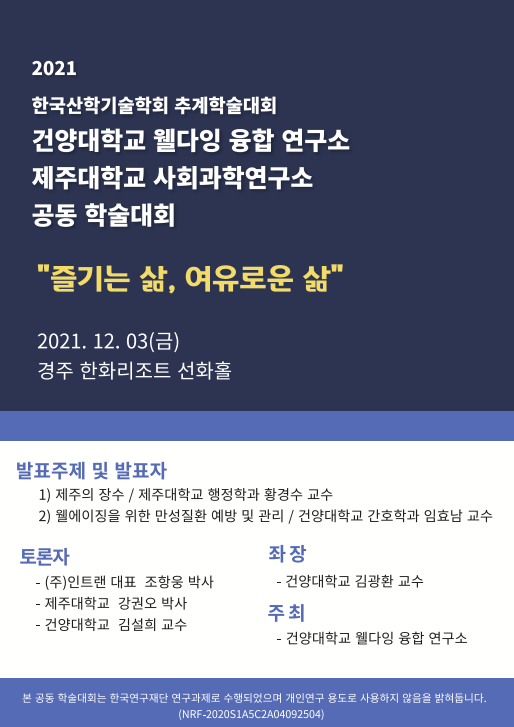 2021년 12월 3일 / 제주대학교 사회과학연구소 공동 포럼 진행하였습니다. 